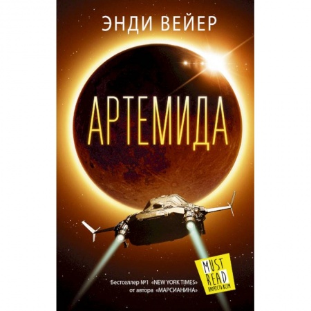 Фантастика, фэнтези, книга Артемида