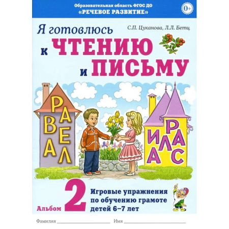 Дошкольникам, книга Я готовлюсь к чтению и письму. Альбом 2. Игровые упражнения по обучению грамоте детей 6-7 лет