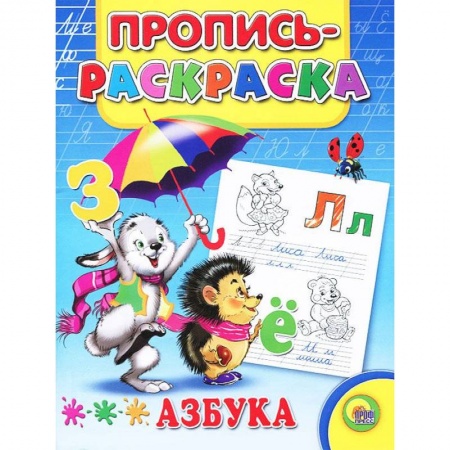 Книги, книга Азбука. Пропись-раскраска ( заяц)
