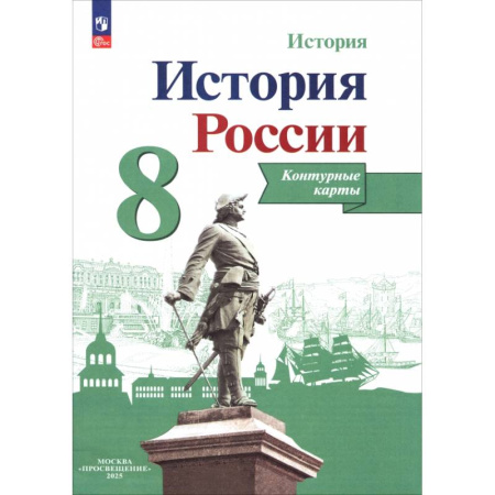 Школьникам и абитуриентам, книга История России. 8 класс. Контурные карты. ФГОС