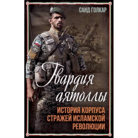 Всемирная история, книга Гвардия аятоллы: история Корпуса Стражей Исламской Революции