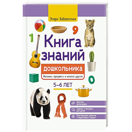 Книги для дошкольников (4-6 лет), книга Книга знаний дошкольника. 5-6 лет: явления, предметы и многое другое