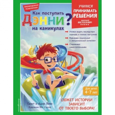 Детская психология, книга Как поступить Дэнни на каникулах?