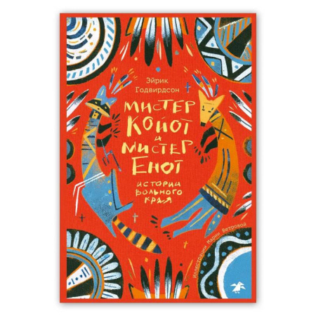 Проза для детей, книга Мистер Койот и мистер Енот. Истории Вольного края