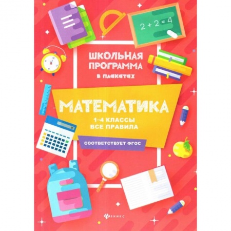 Школьникам и абитуриентам, книга Математика. 1-4 классы. Все правила
