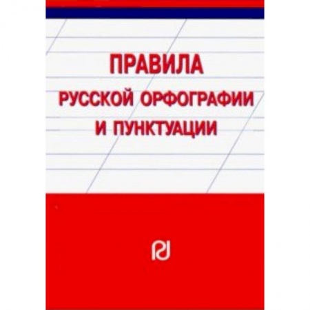Общественные и гуманитарные науки, книга Правила русской орфографии и пунктуации. Справочное издание