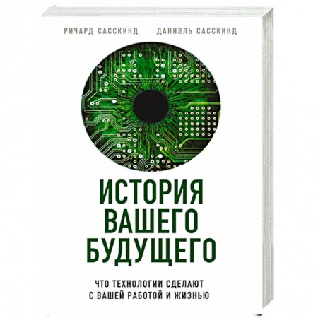 Общественные и гуманитарные науки, книга История вашего будущего. Что технологии сделают с вашей работой и жизнью