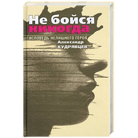 Книги, книга Не бойся никогда