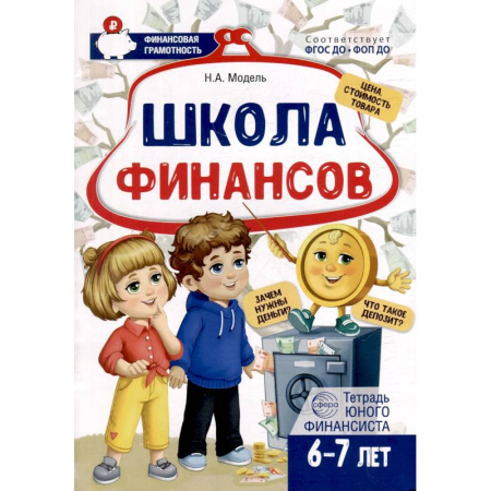 книга Школа Финансов. Тетрадь юного финансиста 6 -7 лет с доставкой по Франции Познавательная литература, книга Школа Финансов. Тетрадь юного финансиста 6 -7 лет