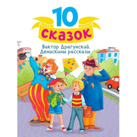Проза для детей, книга Денискины рассказы
