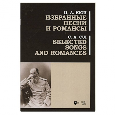 Развлечения. Праздники. Юмор, книга Избранные песни и романсы.Ноты.Кби