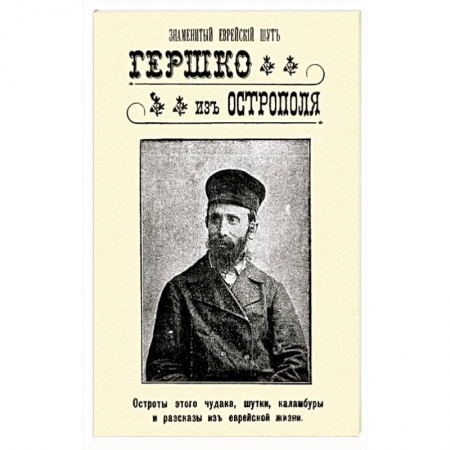 Развлечения. Праздники. Юмор, книга Знаменитый еврейский шут Гершко из Острополя. Остроты этого чудака, шутки, каламбуры, анекдоты