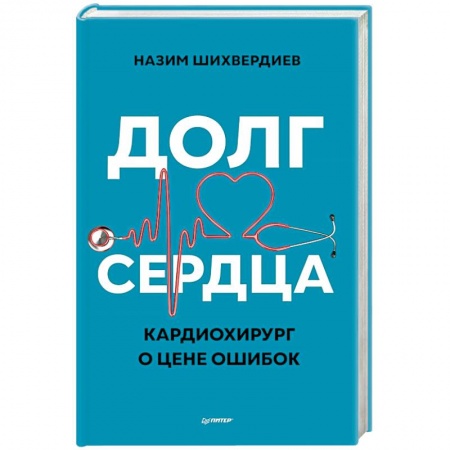 Специальная медицина, книга Долг сердца. Кардиохирург о цене ошибок