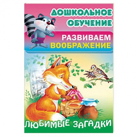 Загадки. Скороговорки. Считалки, книга Любимые загадки