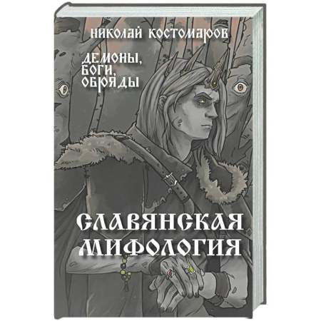 Классика, современная литература, книга Славянская мифология. Демоны, боги, обряды