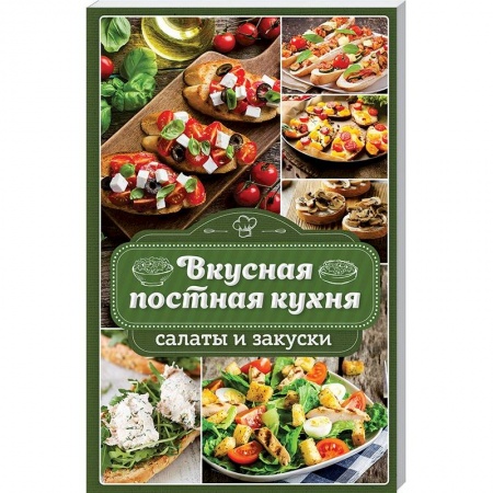 Православная кулинария, книга Вкусная постная кухня. Салаты и закуски