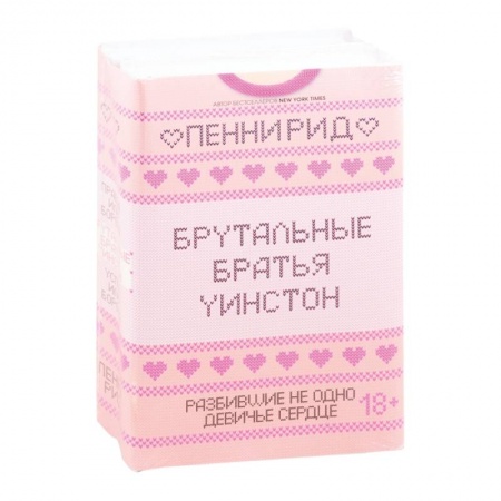 Любовный роман, книга Брутальные братья Уинстон: Правда или борода. Успех или борода
