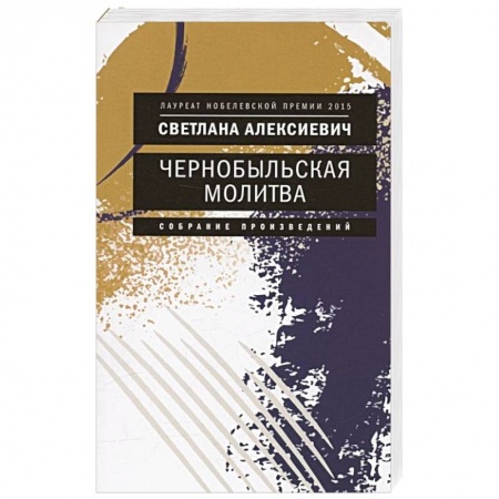 книга Чернобыльская молитва: Хроника будущего с доставкой по Франции Классика, современная литература, книга Чернобыльская молитва: Хроника будущего