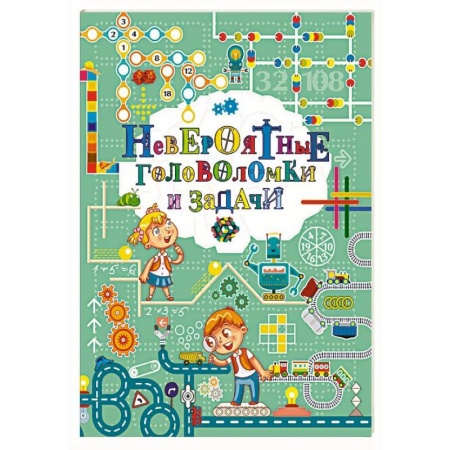 Загадки. Скороговорки. Считалки, книга Невероятные головоломки и задачи