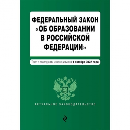 Общественные и гуманитарные науки, книга Федеральный закон 'Об образовании в Российской Федерации'. Текст с посл. изм. на 1 октября 2022г.