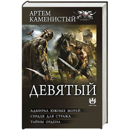 Фантастика, фэнтези, книга Девятый-2 (сборник)