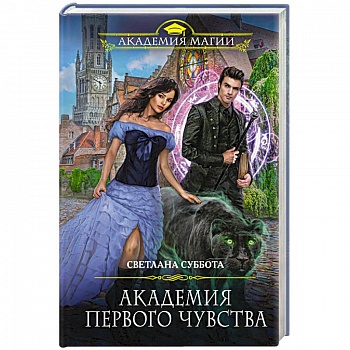 Академия первого чувства