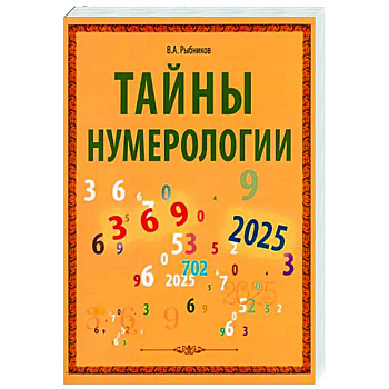 Тайны нумерологии Тайны нумерологии