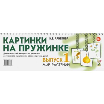 Картинки на пружинке. Вып. №1. Мир растений. Дидактический материал по развитию логического мышления и связной речи у детей. Арбекова Н.Е.