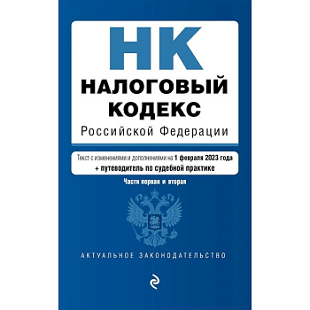 Налоговый кодекс Российской Федерации. Части 1 и 2. Текст с изменениями и дополнениями на 1 февраля 2023 года+путеводитель по судебной практике Налоговый кодекс Российской Федерации. Части 1 и 2. Текст с изменениями и дополнениями на 1 февраля 2023 года+путеводитель по судебной практике