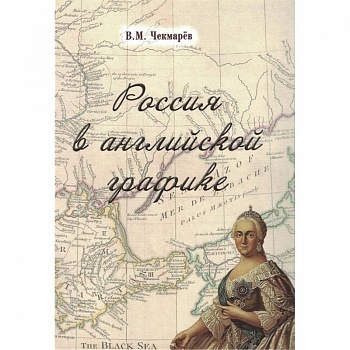 Россия в английской графике.В царствование Екатерины II и Павла I Россия в английской графике.В царствование Екатерины II и Павла I