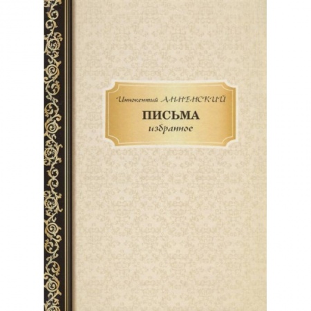 Мемуары, биографии, книга Письма: избранное