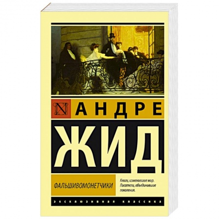 Классика, современная литература, книга Фальшивомонетчики