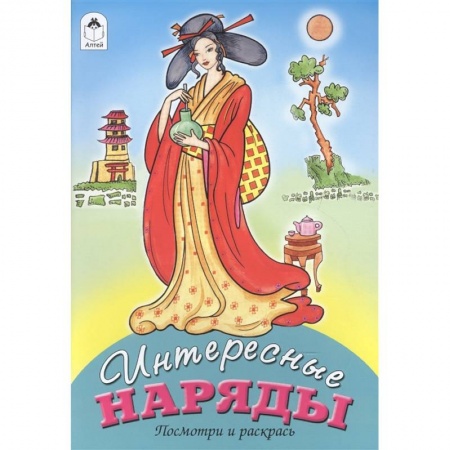 Досуг, творчество и кулинария, книга Интересные наряды