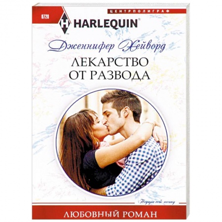 Любовный роман, книга Лекарство от развода