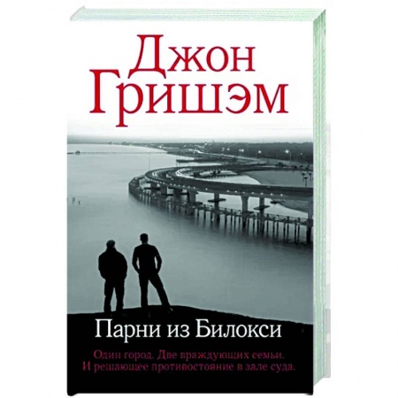 Детективы, триллеры, книга Парни из Билокси