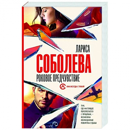 Детективы, триллеры, книга Роковое предчувствие