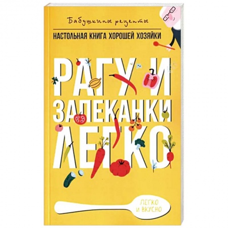 Блюда на каждый день, книга Рагу и запеканки. Легко