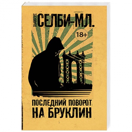 Классика, современная литература, книга Последний поворот на Бруклин