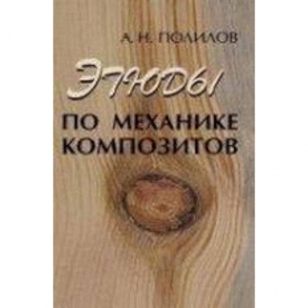 Книги, книга Этюды по механике композитов