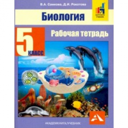 Школьникам и абитуриентам, книга Биология. 5 класс. Рабочая тетрадь