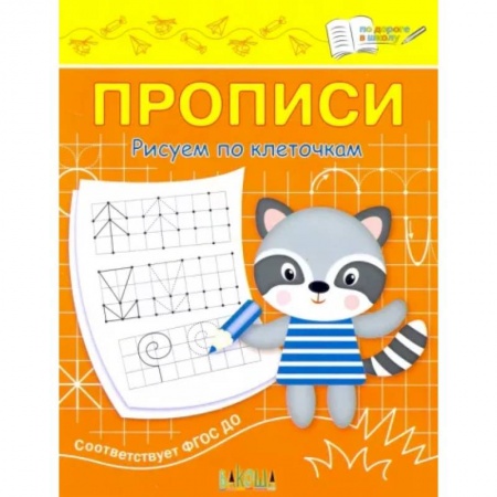 Дошкольникам, книга Прописи. Рисуем по клеточкам