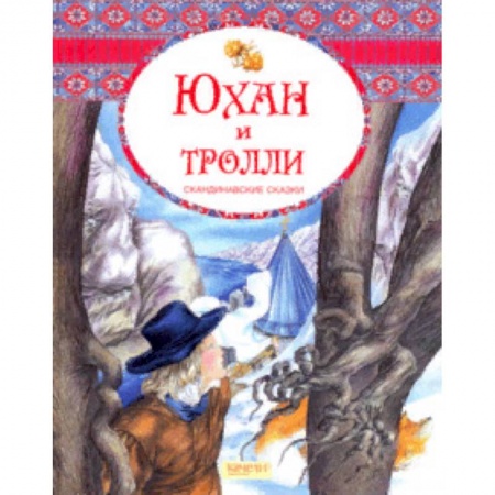 Сказки, книга Юхан и тролли. Скандинавские сказки