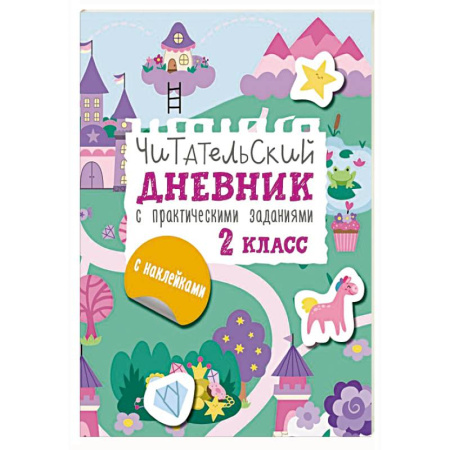 Досуг, творчество и кулинария, книга Читательский дневник с заданиями и наклейками 2 класс