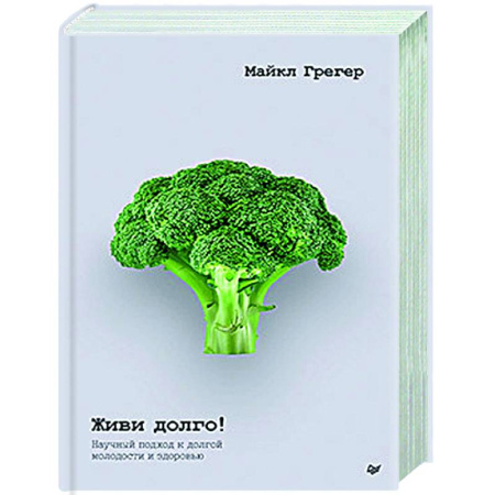 Популярная и нетрадиционная медицина, книга Живи долго! Научный подход к долгой молодости и здоровью