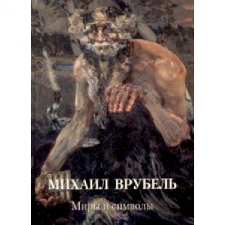 Культура, искусство, книга Михаил Врубель. Миры и символы