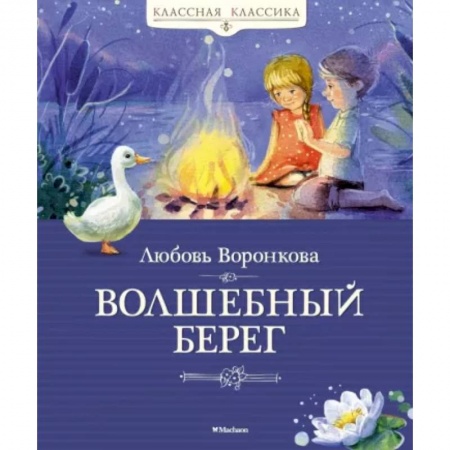 Сказки, книга Волшебный берег