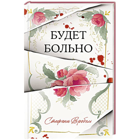 Детективы, триллеры, книга Будет больно