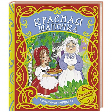 Сказки, книга Красная шапочка