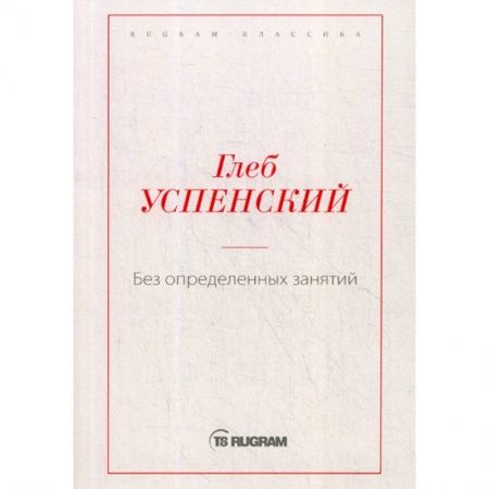 Классика, современная литература, книга Без определенных занятий