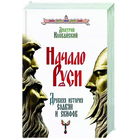 От Руси до России, книга Начало Руси. Древняя история славян и скифов